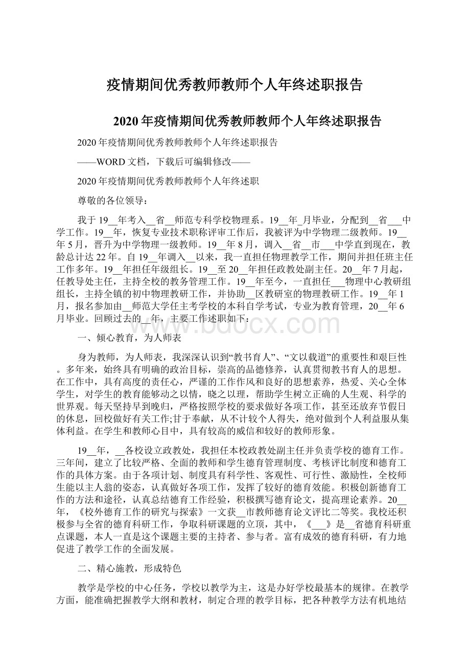 疫情期间优秀教师教师个人年终述职报告.docx