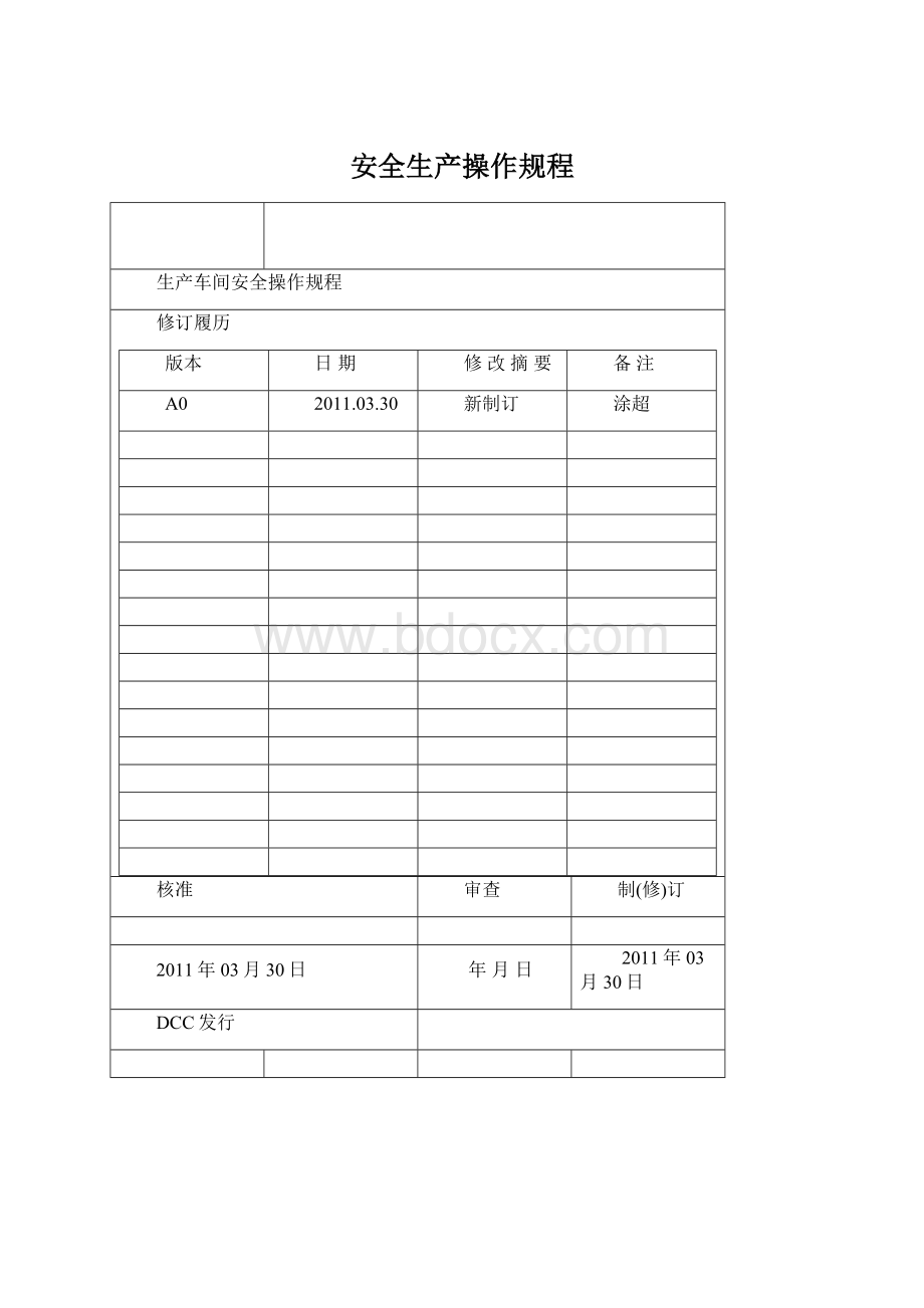 安全生产操作规程Word文档格式.docx_第1页