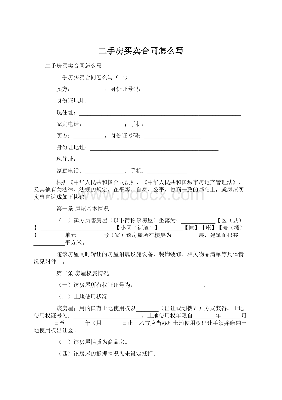 二手房买卖合同怎么写.docx_第1页