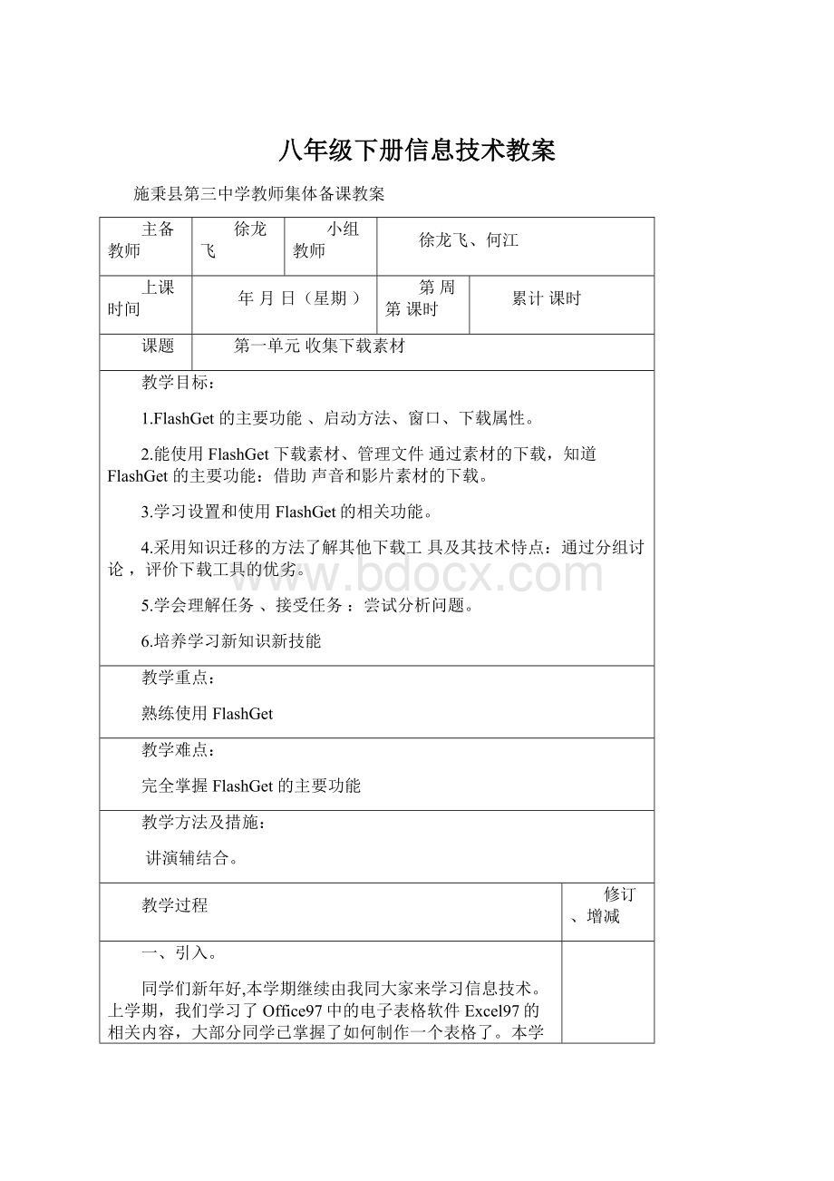 八年级下册信息技术教案.docx_第1页