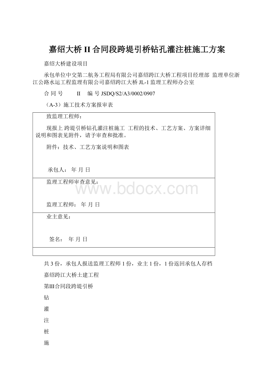 嘉绍大桥II合同段跨堤引桥钻孔灌注桩施工方案.docx_第1页