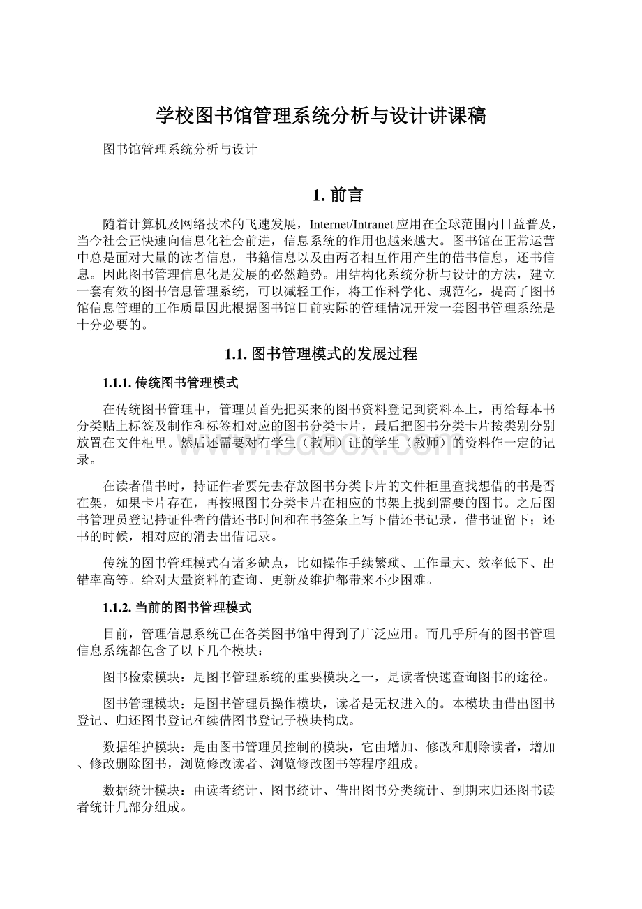 学校图书馆管理系统分析与设计讲课稿文档格式.docx