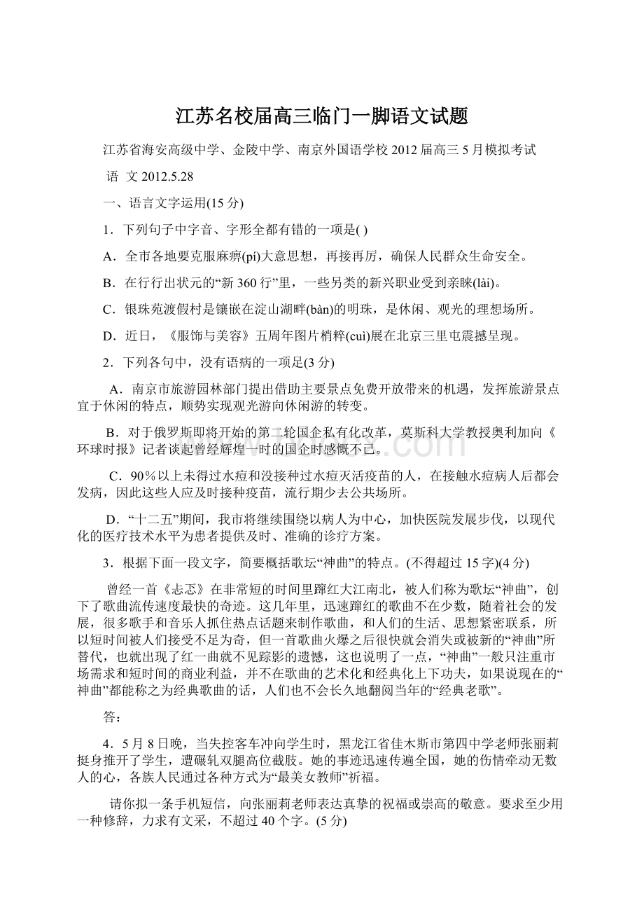 江苏名校届高三临门一脚语文试题Word文件下载.docx_第1页