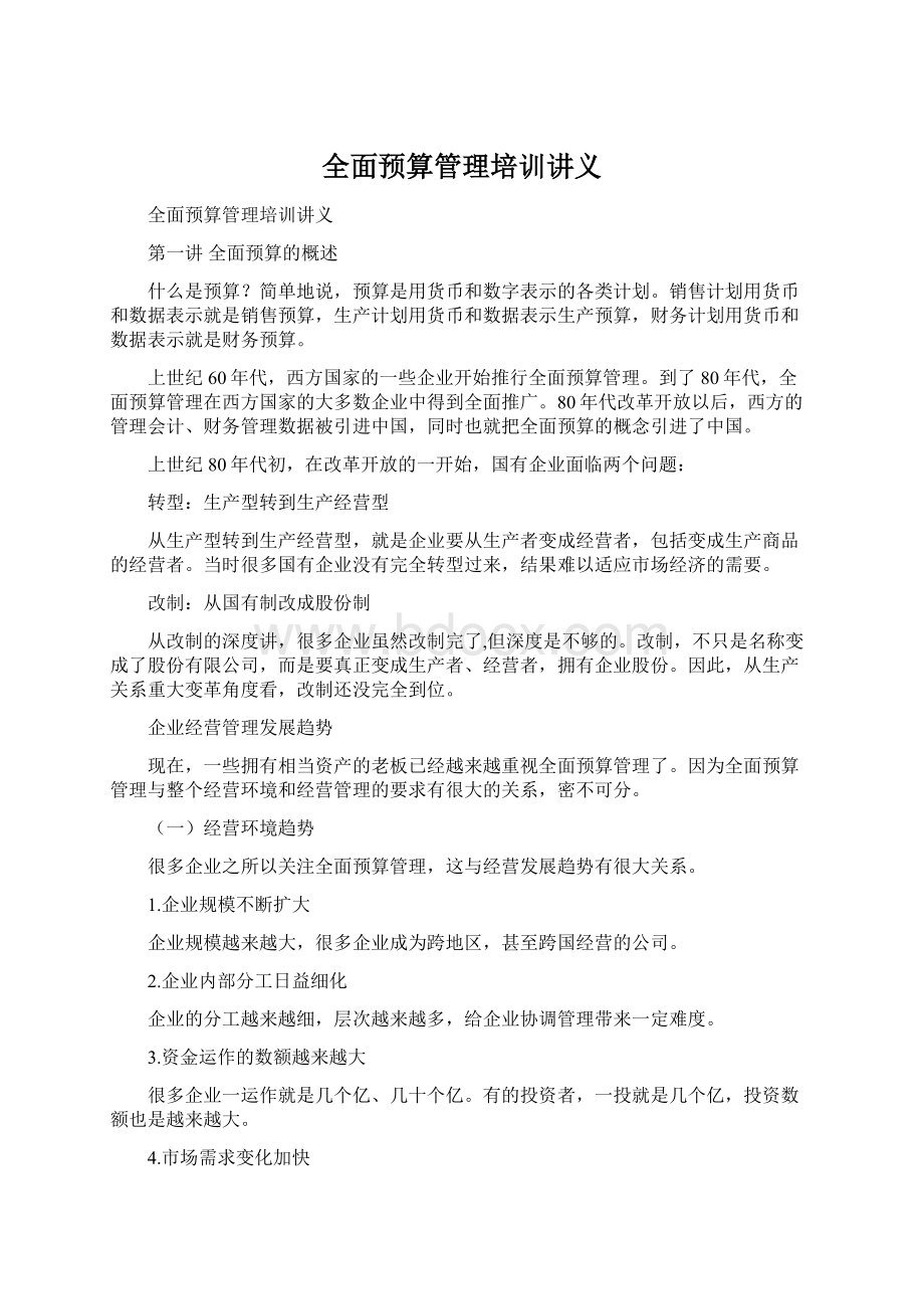 全面预算管理培训讲义Word文档下载推荐.docx