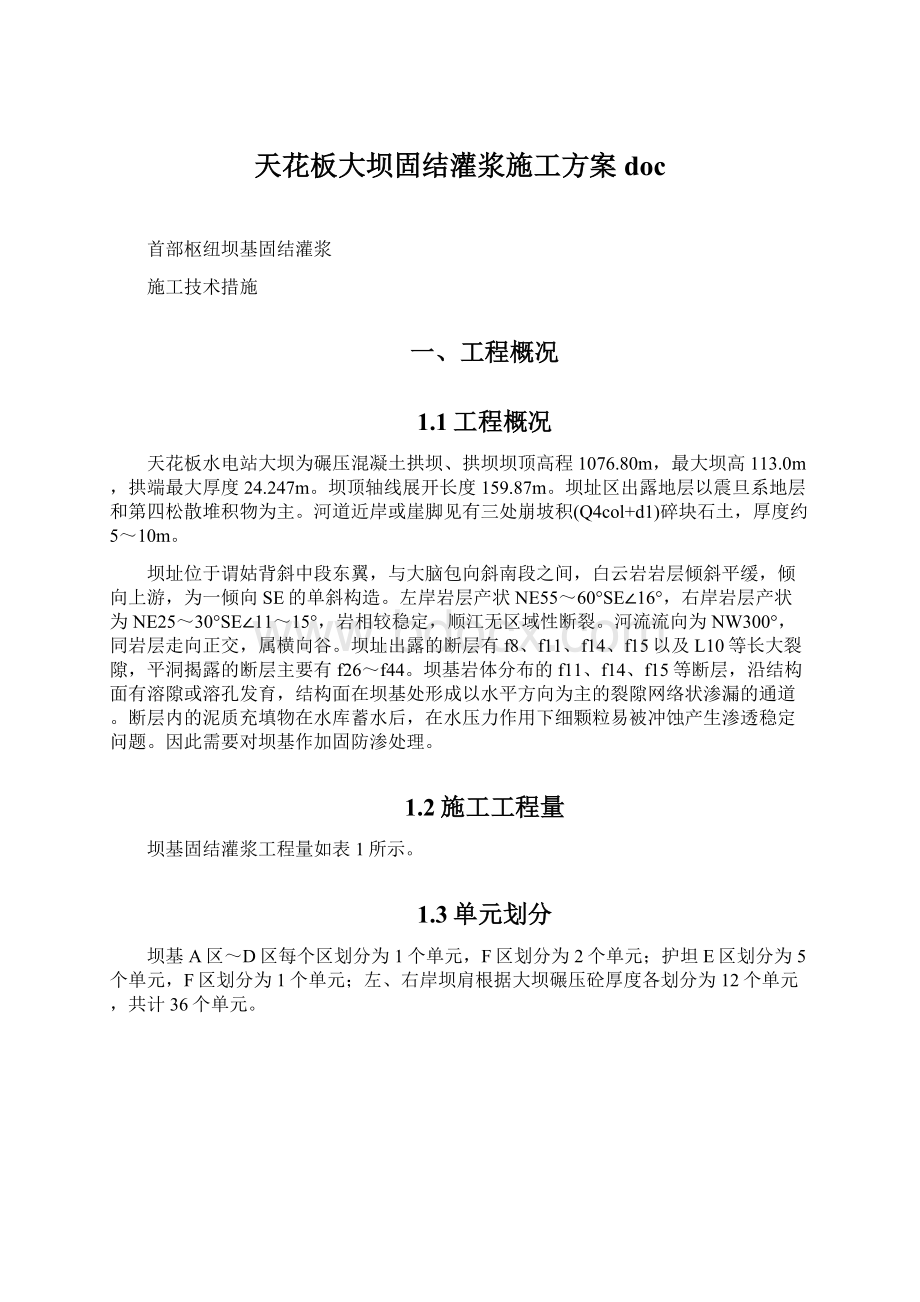 天花板大坝固结灌浆施工方案doc文档格式.docx