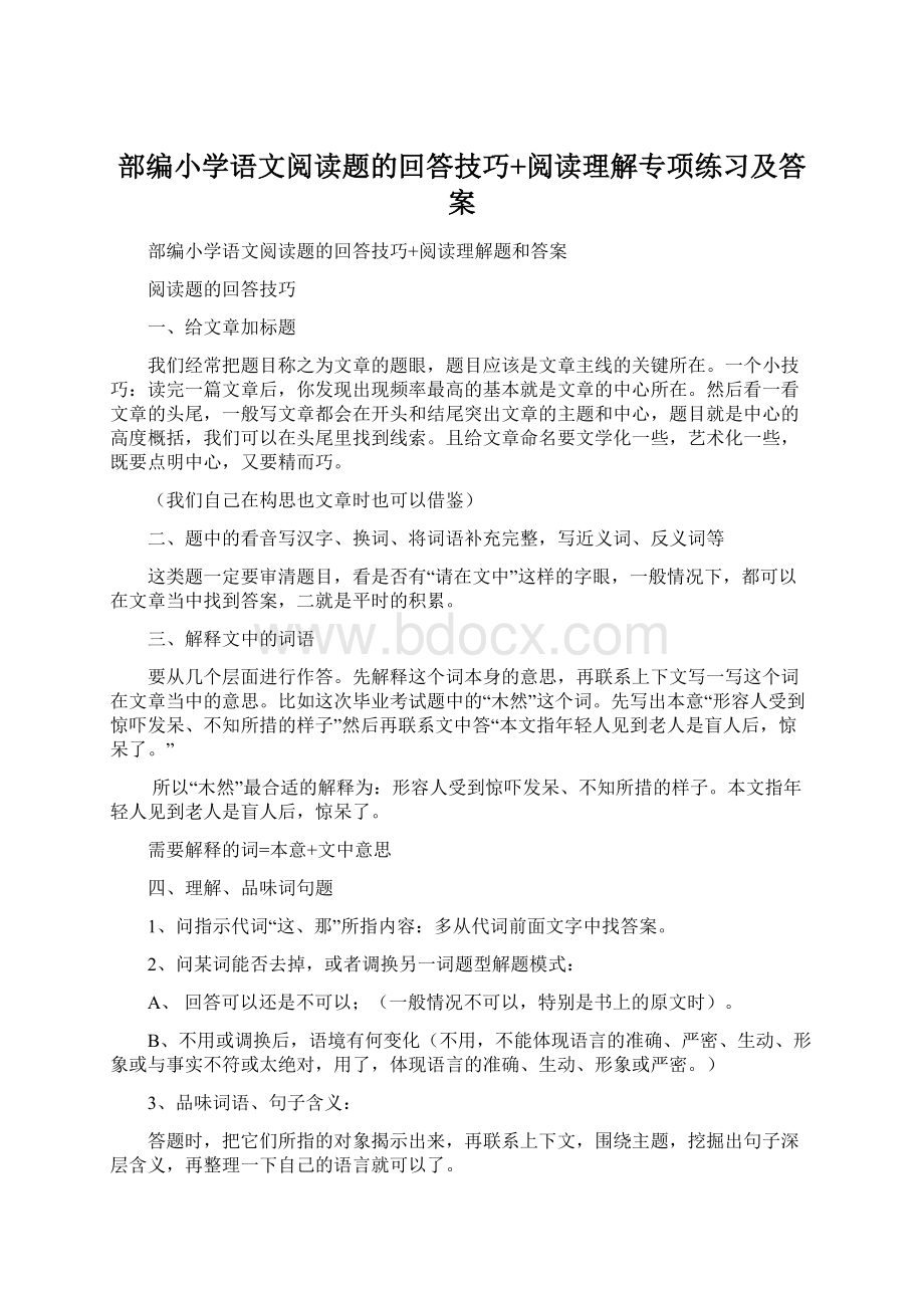 部编小学语文阅读题的回答技巧+阅读理解专项练习及答案.docx_第1页