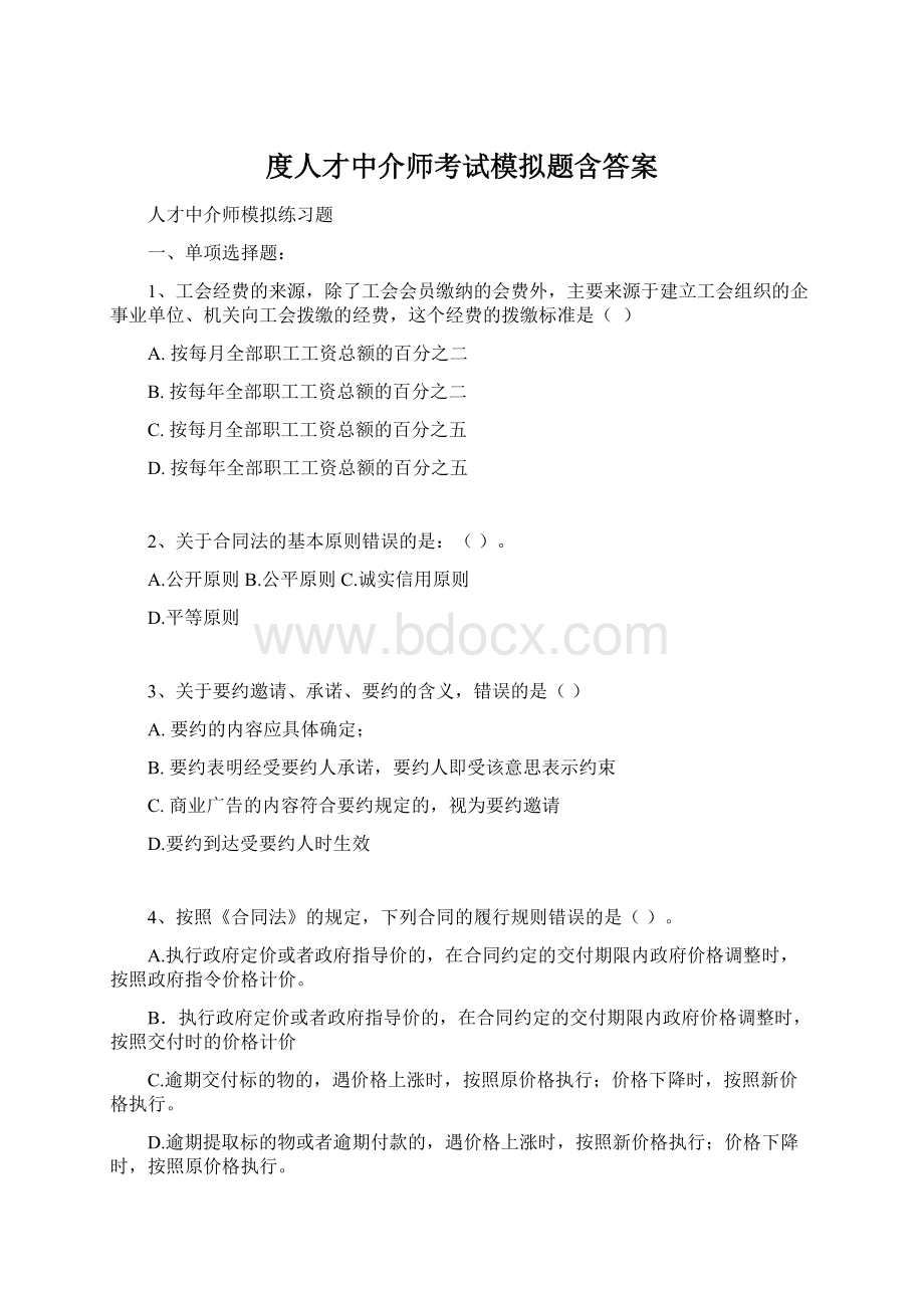 度人才中介师考试模拟题含答案.docx