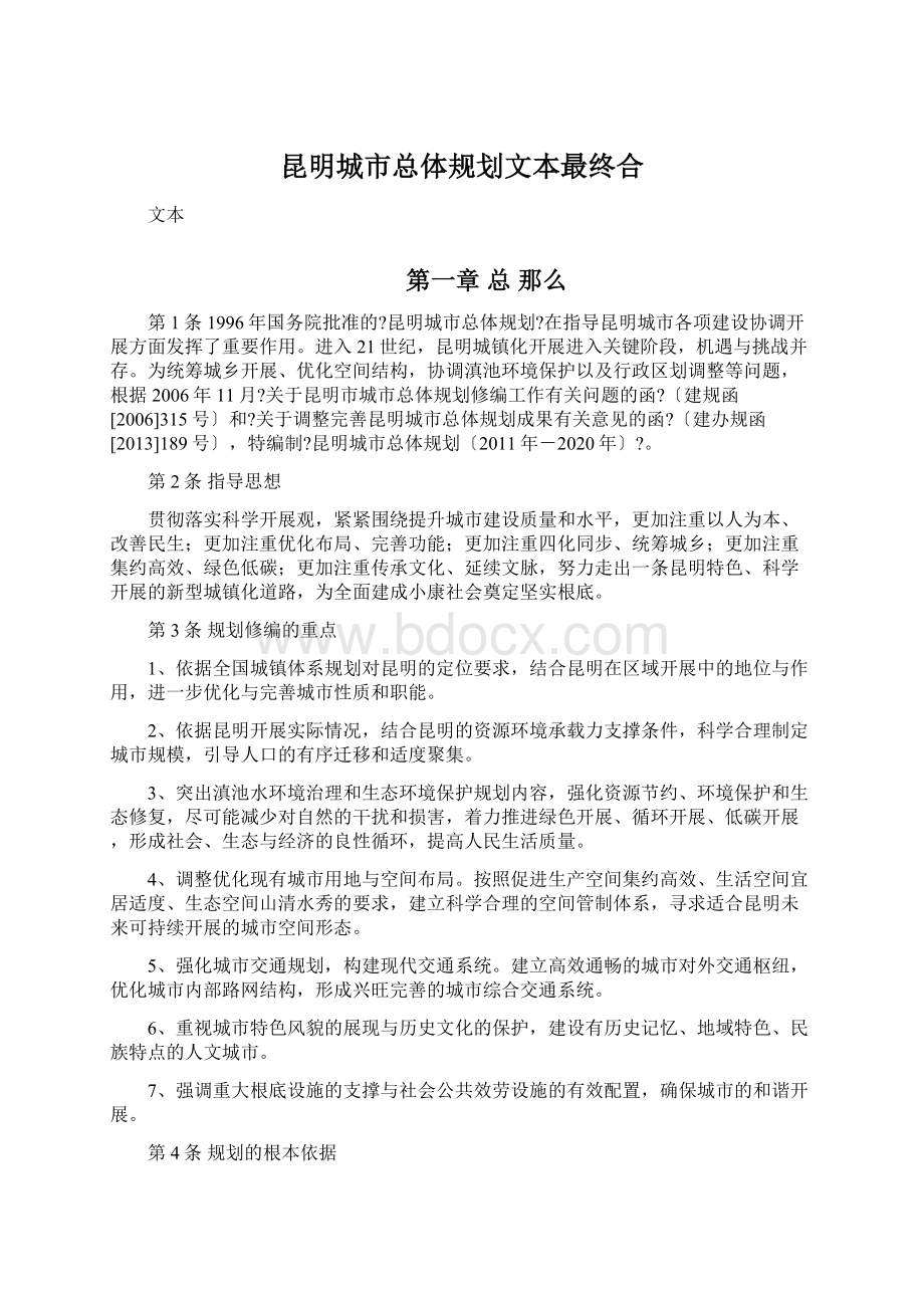 昆明城市总体规划文本最终合文档格式.docx