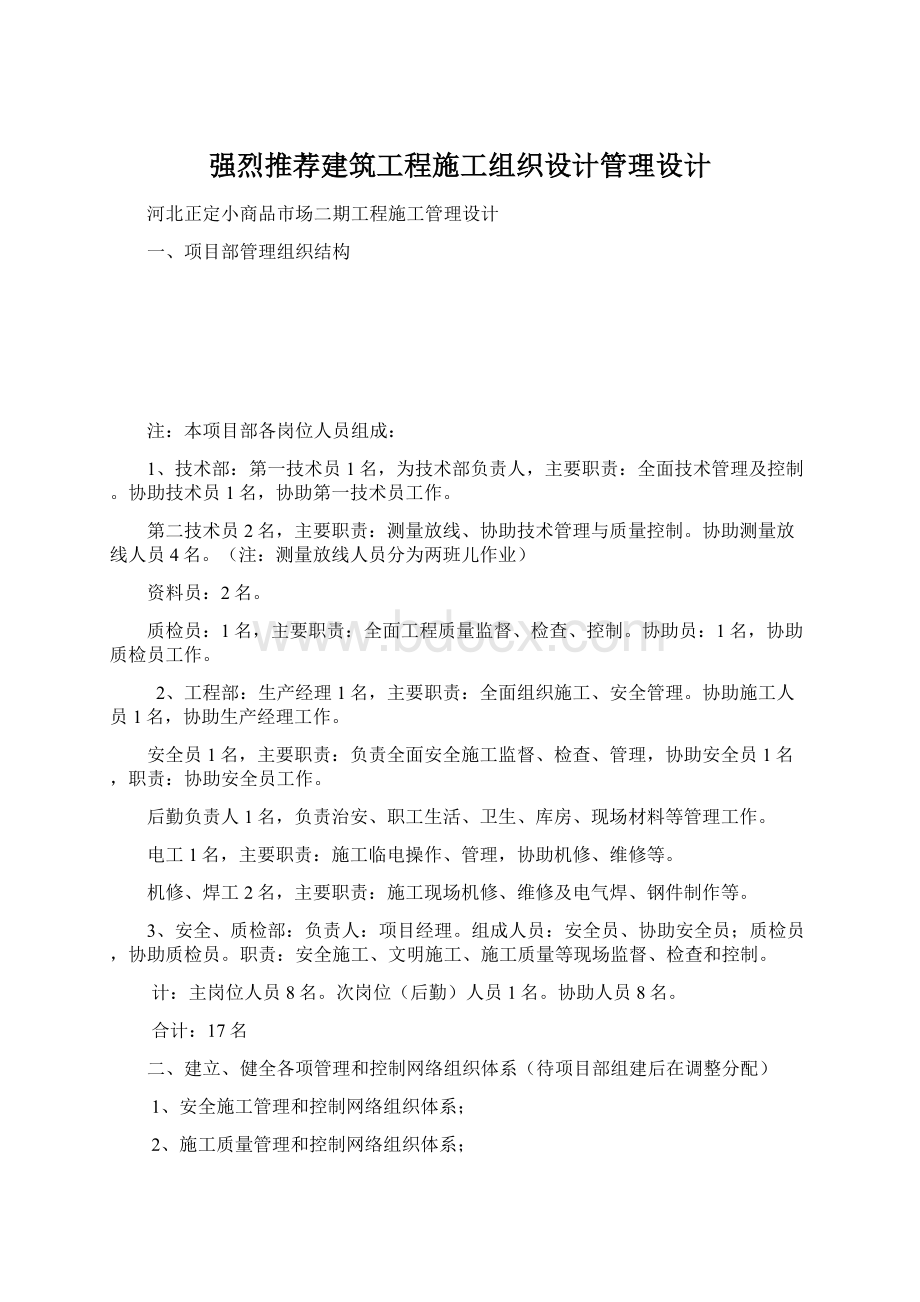 强烈推荐建筑工程施工组织设计管理设计.docx