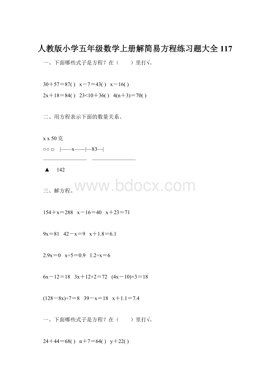 人教版小学五年级数学上册解简易方程练习题大全 117.docx