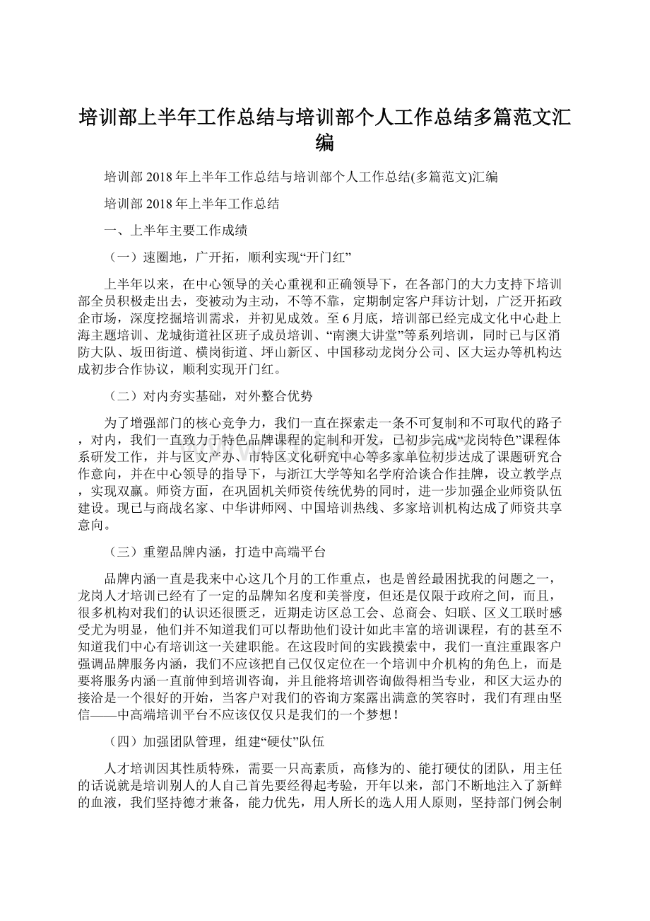 培训部上半年工作总结与培训部个人工作总结多篇范文汇编.docx