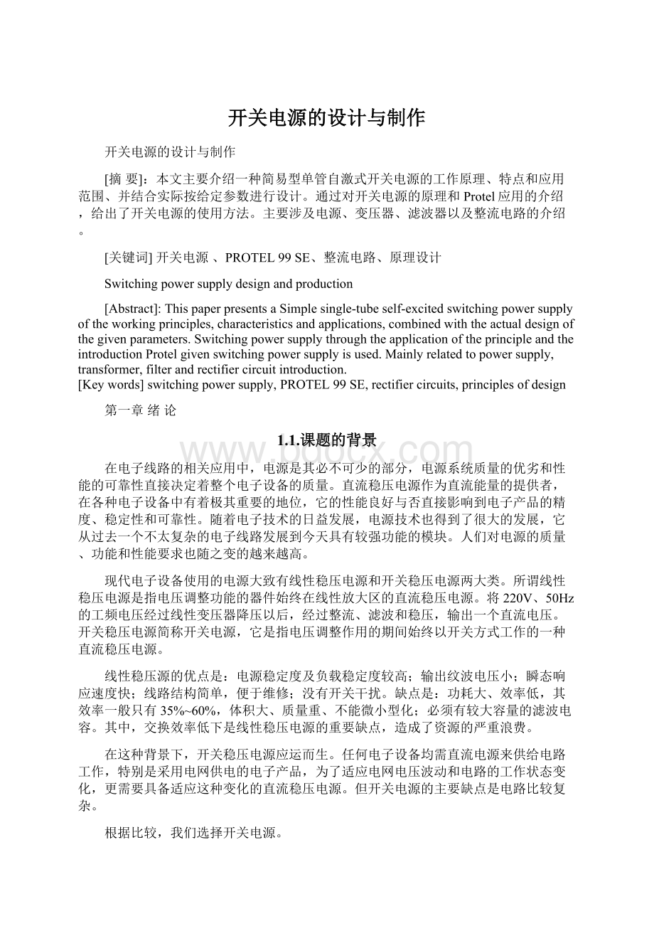 开关电源的设计与制作文档格式.docx