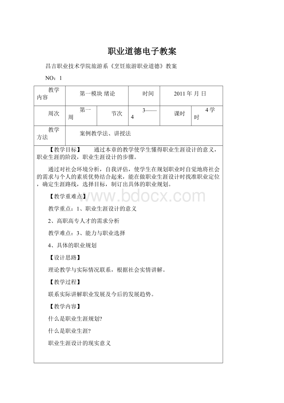 职业道德电子教案.docx