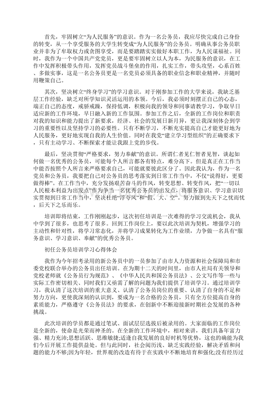 初任公务员培训心得体会4篇与初任公务员培训心得体会范文汇编Word下载.docx_第3页