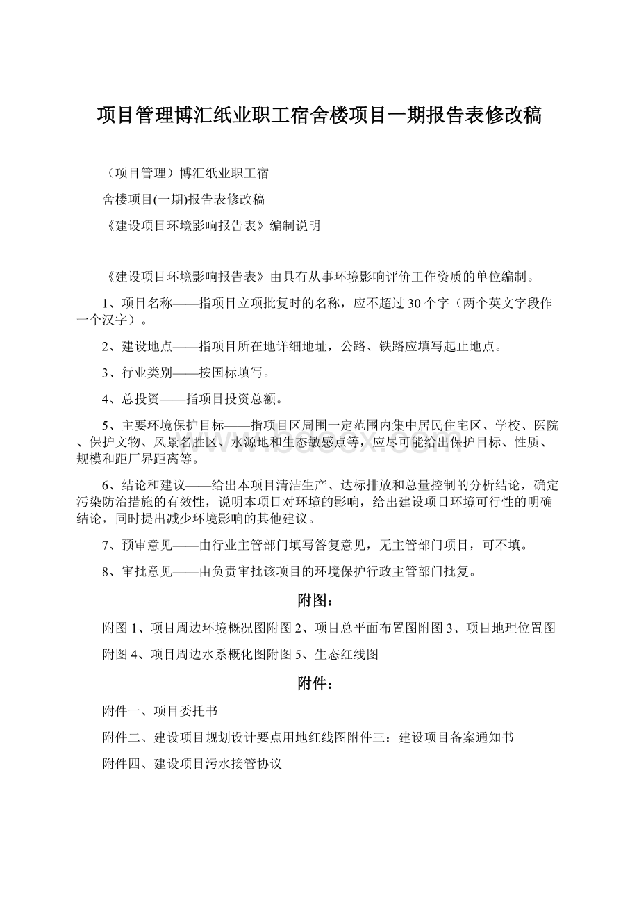 项目管理博汇纸业职工宿舍楼项目一期报告表修改稿.docx