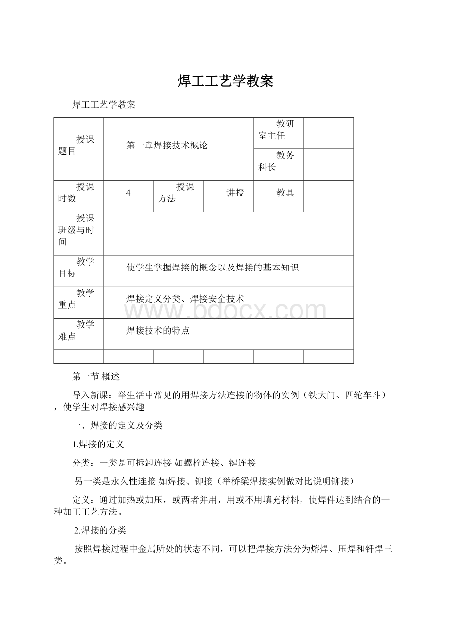 焊工工艺学教案Word格式.docx_第1页