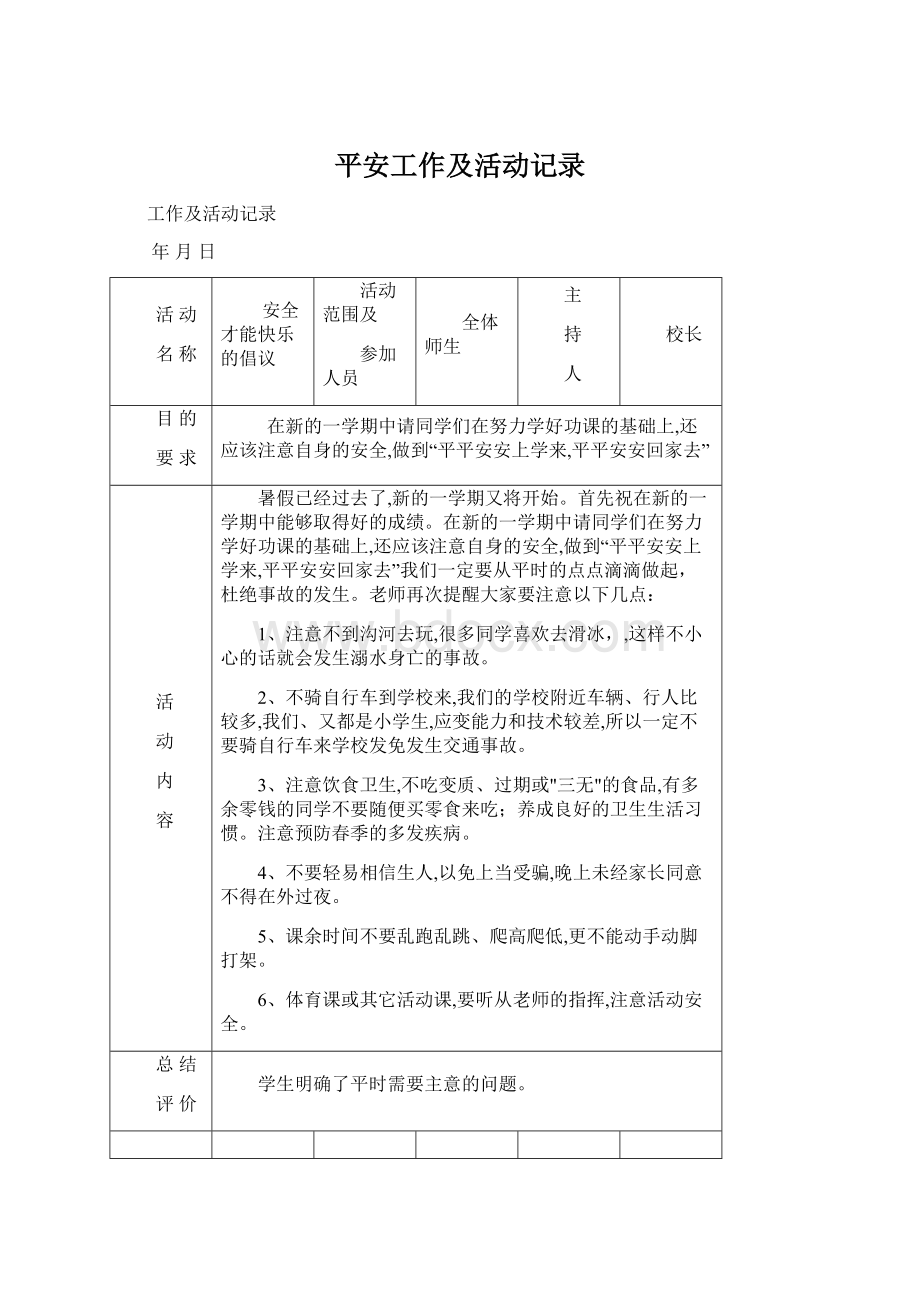 平安工作及活动记录.docx_第1页