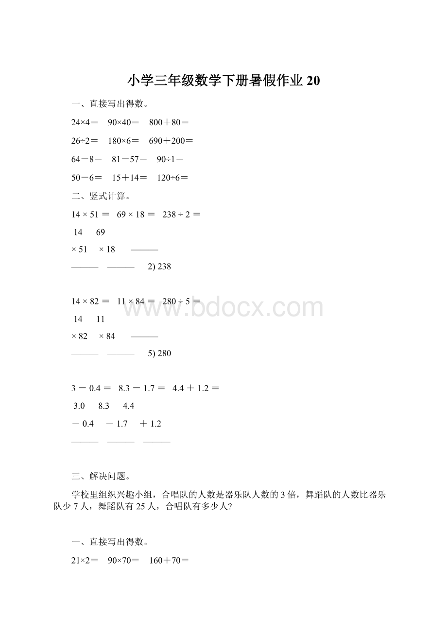 小学三年级数学下册暑假作业 20Word文件下载.docx_第1页