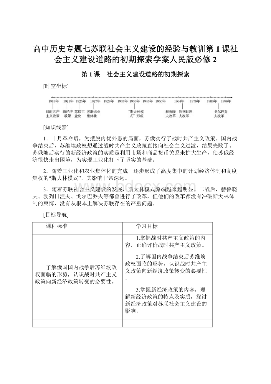 高中历史专题七苏联社会主义建设的经验与教训第1课社会主义建设道路的初期探索学案人民版必修2.docx_第1页