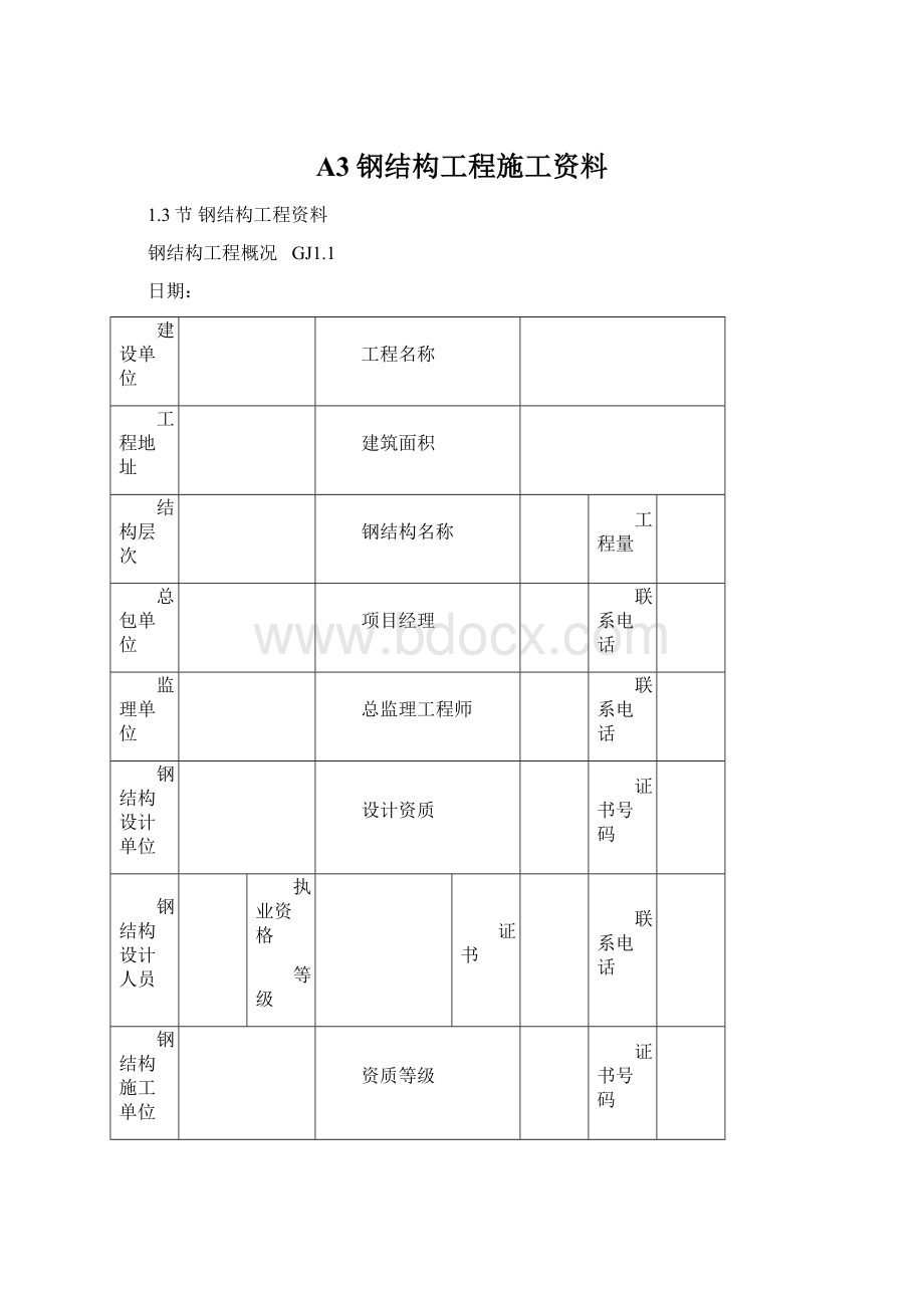 A3钢结构工程施工资料Word下载.docx