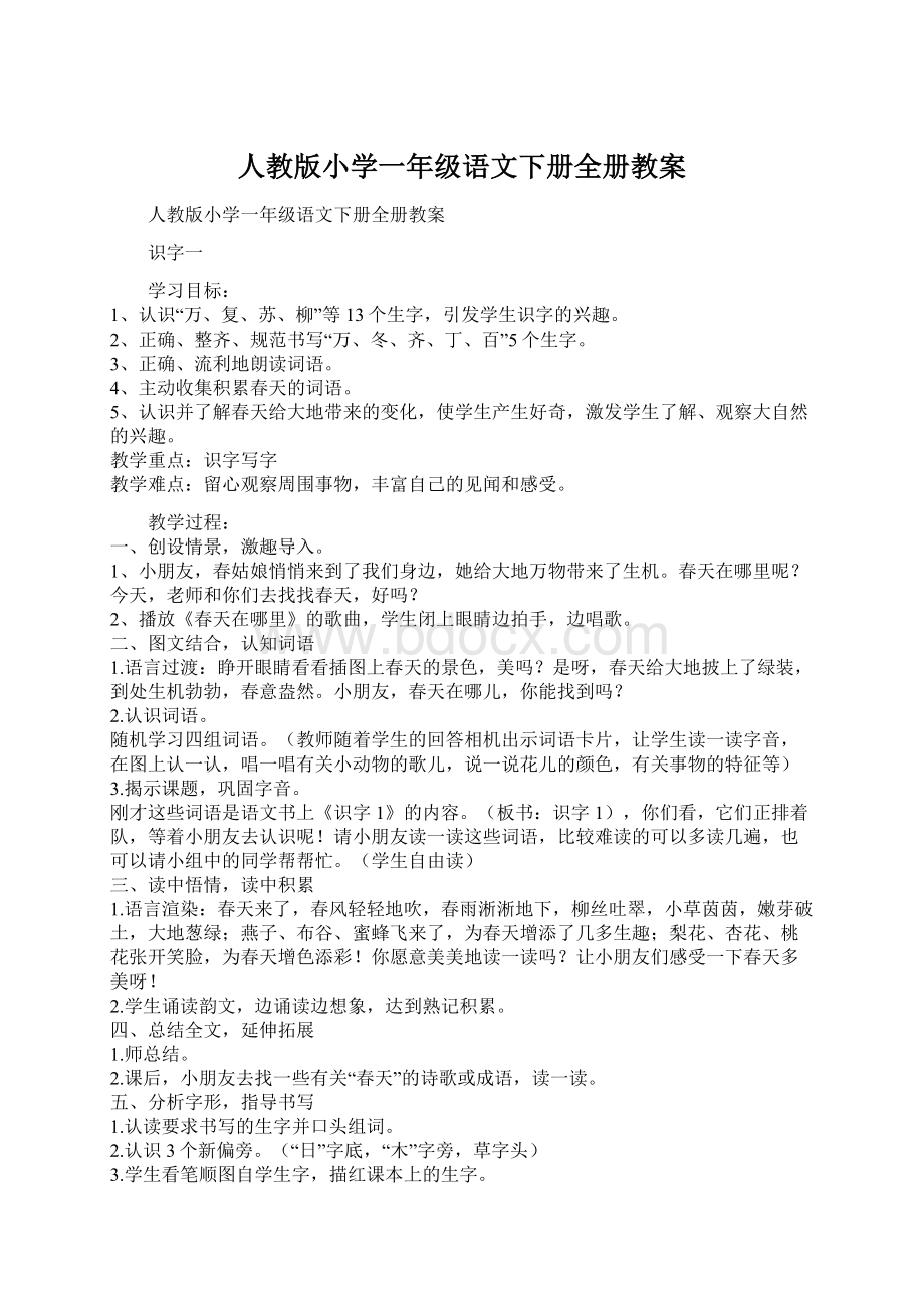 人教版小学一年级语文下册全册教案.docx_第1页