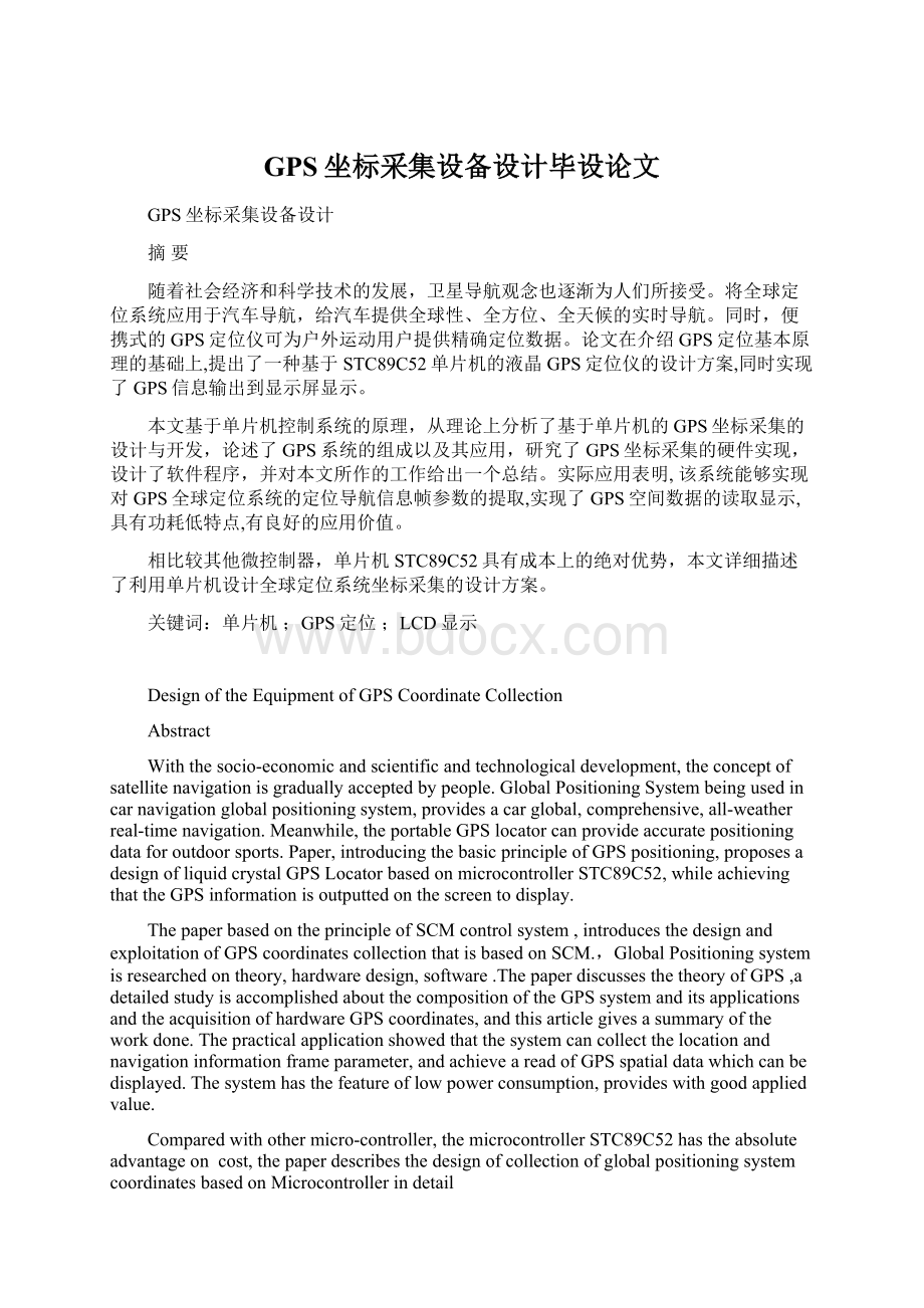 GPS坐标采集设备设计毕设论文Word文档格式.docx