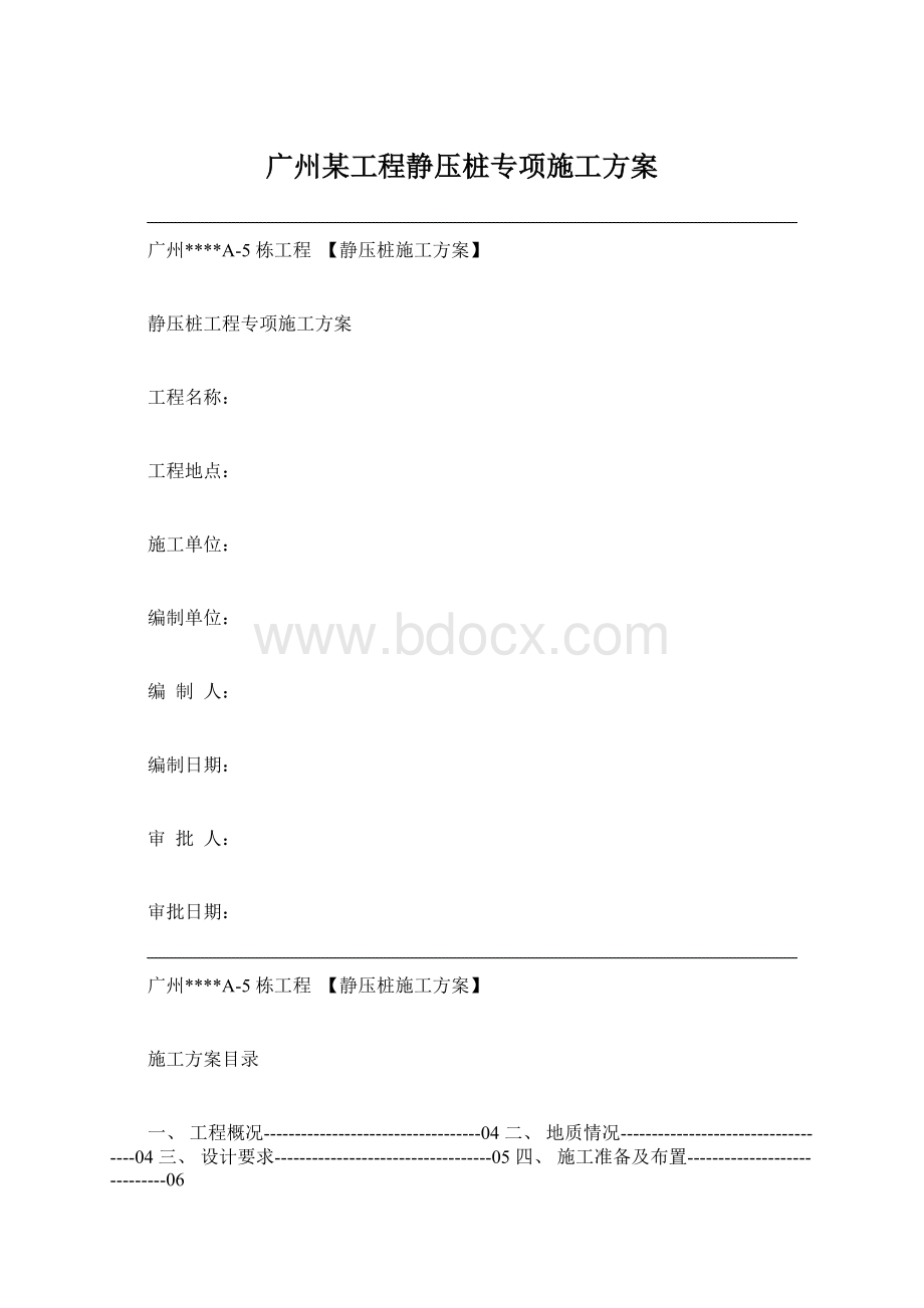 广州某工程静压桩专项施工方案Word格式.docx