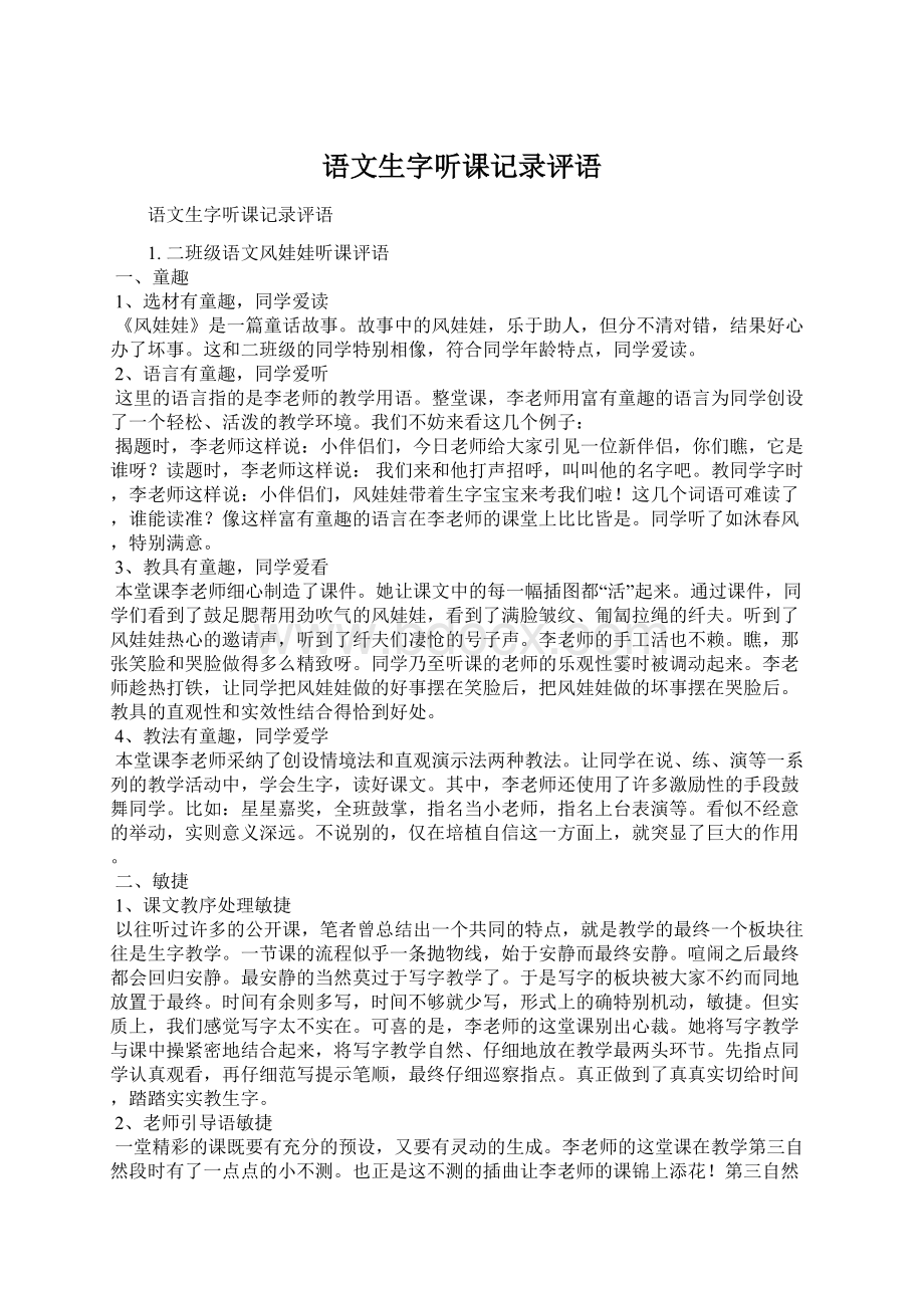 语文生字听课记录评语文档格式.docx_第1页