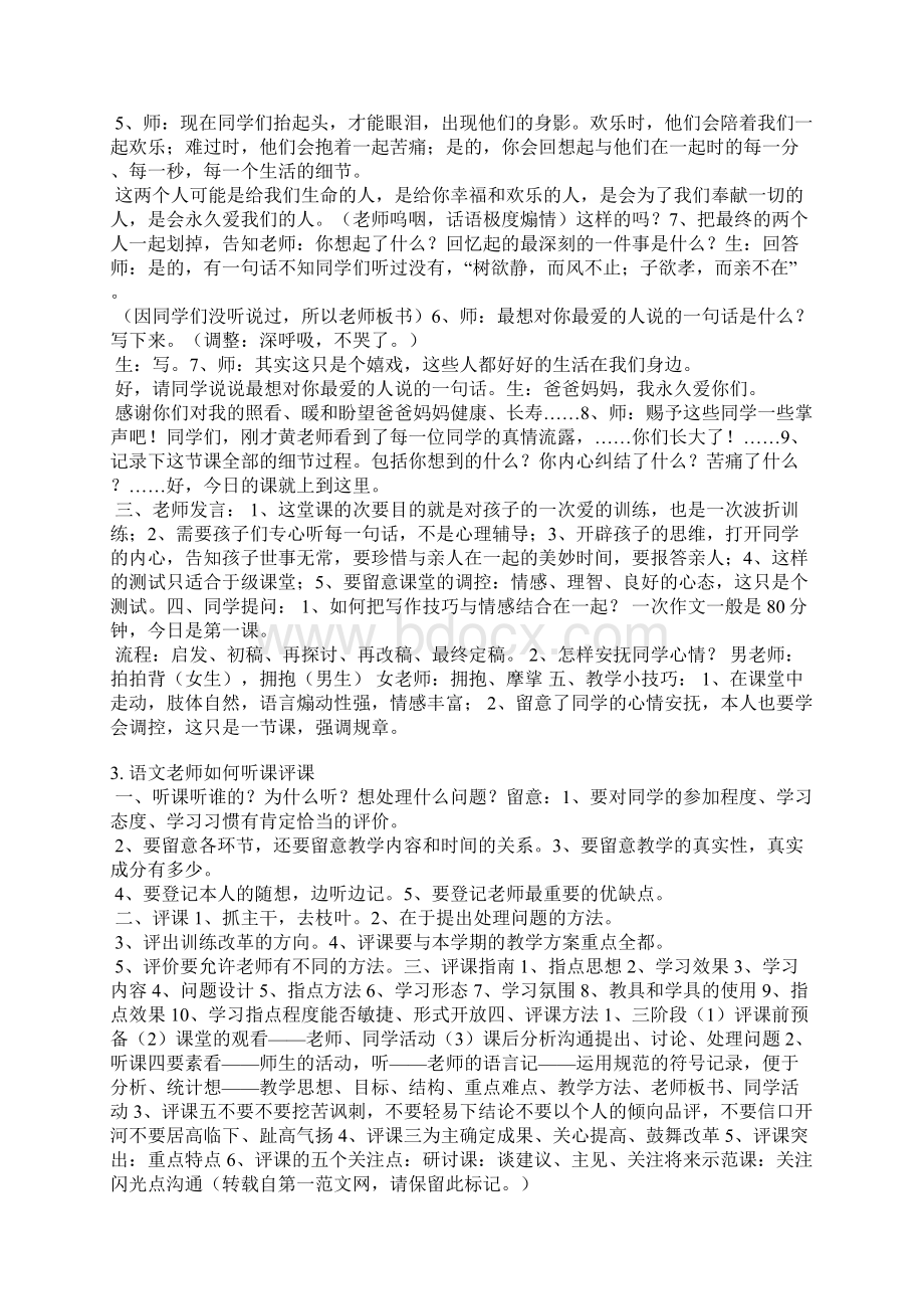 语文生字听课记录评语文档格式.docx_第3页