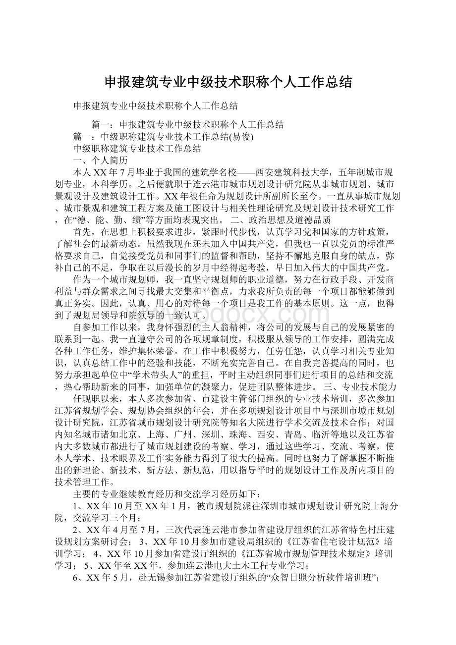 申报建筑专业中级技术职称个人工作总结.docx_第1页