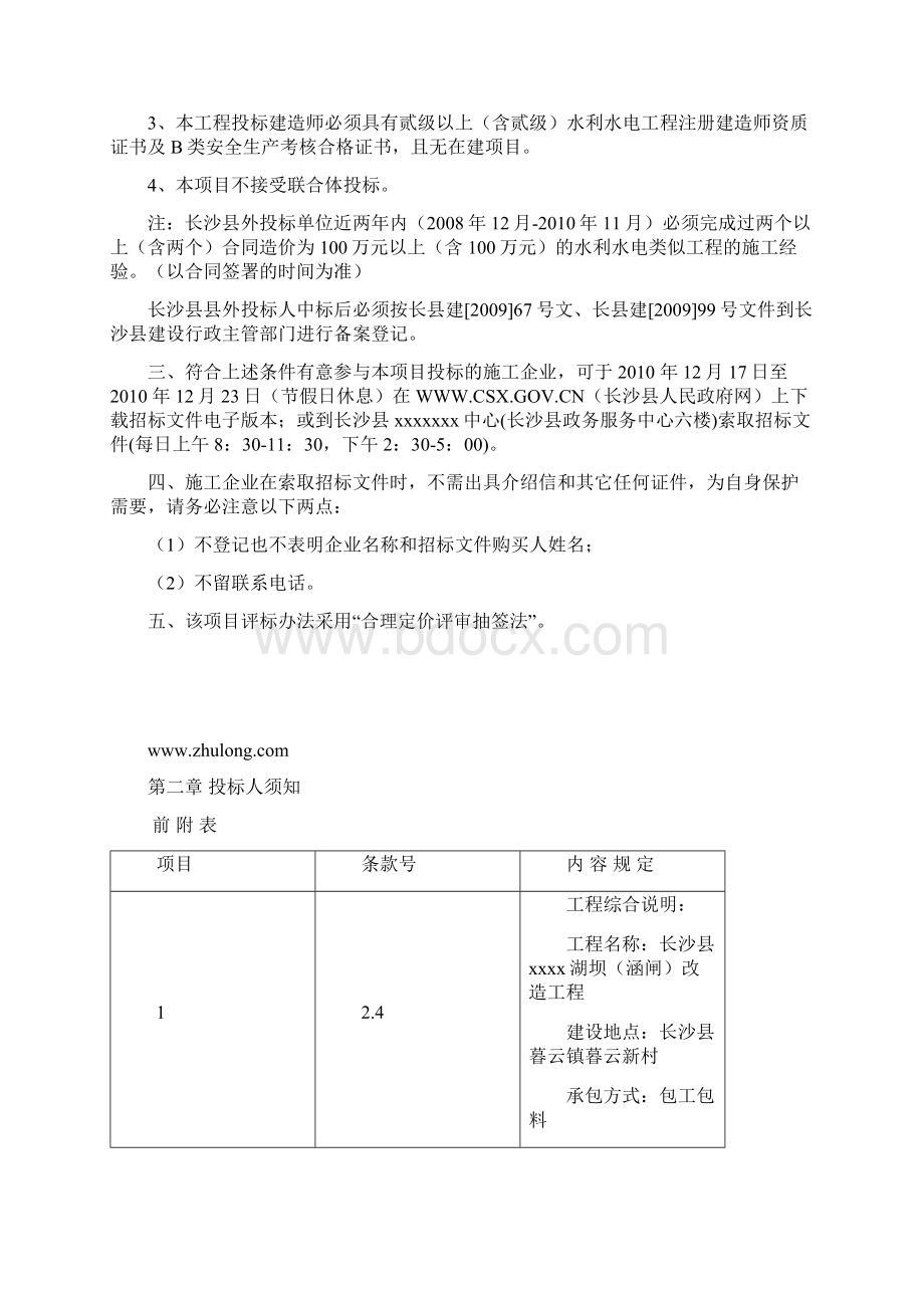 长沙县湖坝改造工程施工招标文件.docx_第2页