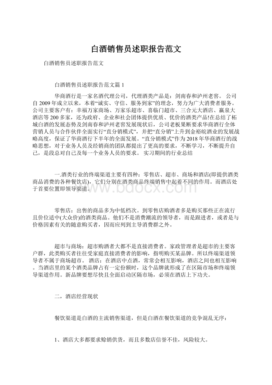 白酒销售员述职报告范文.docx