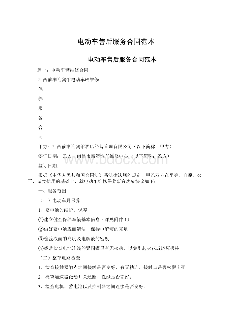 电动车售后服务合同范本Word文档下载推荐.docx