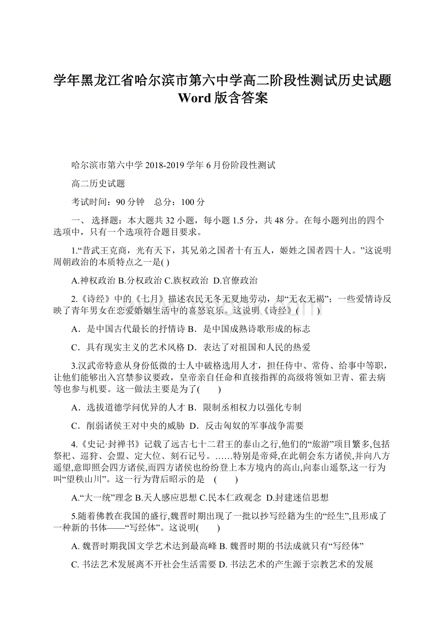 学年黑龙江省哈尔滨市第六中学高二阶段性测试历史试题Word版含答案Word格式文档下载.docx