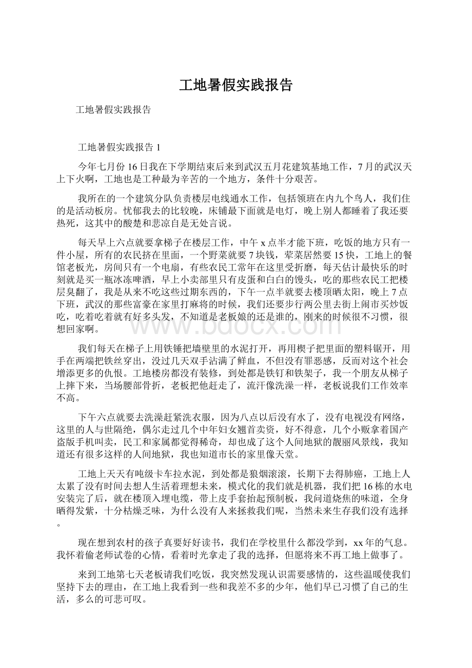 工地暑假实践报告.docx_第1页