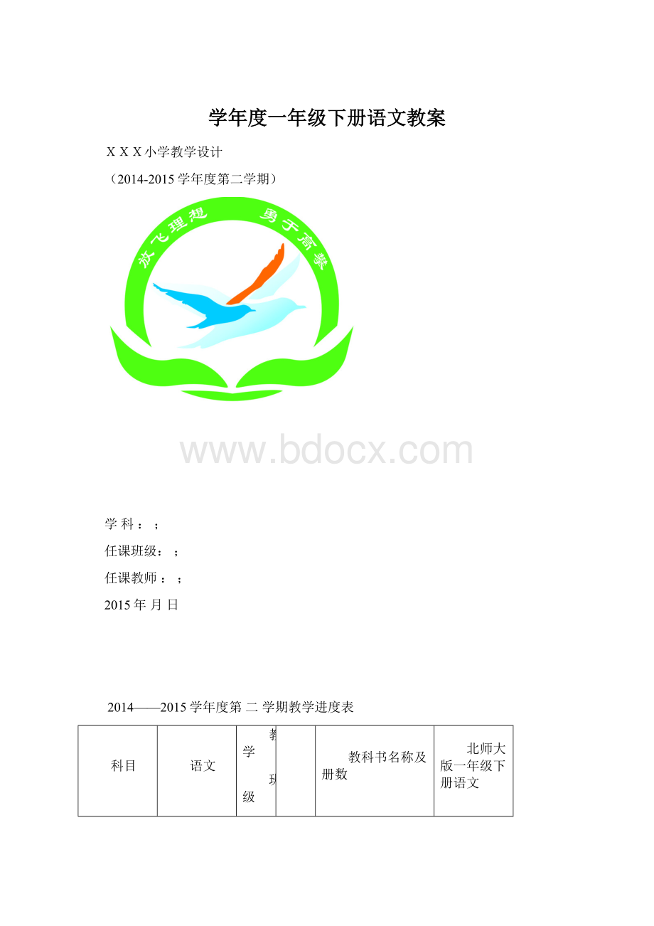 学年度一年级下册语文教案.docx_第1页