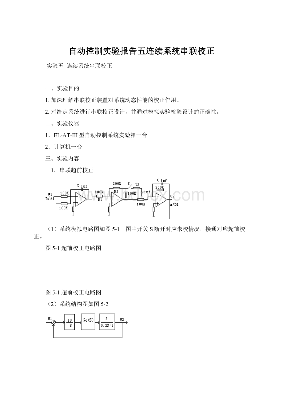 自动控制实验报告五连续系统串联校正Word文件下载.docx