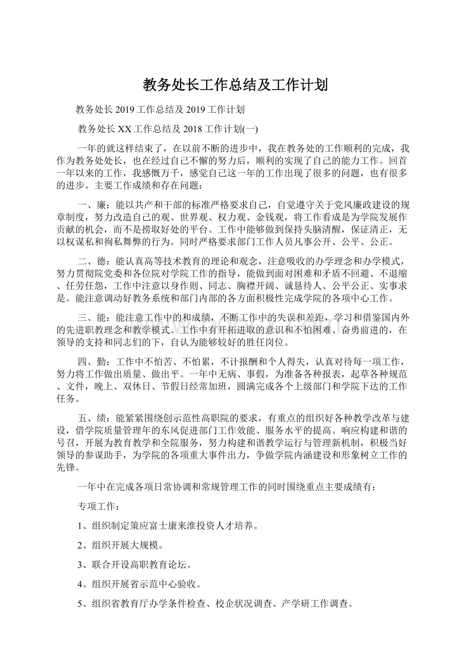 教务处长工作总结及工作计划.docx_第1页