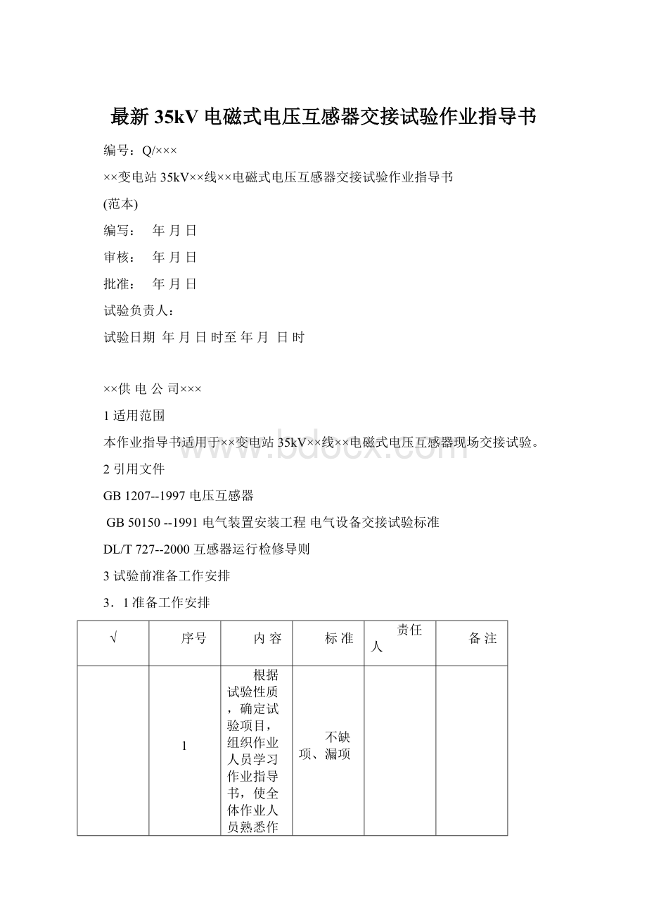 最新35kV电磁式电压互感器交接试验作业指导书Word文档下载推荐.docx_第1页