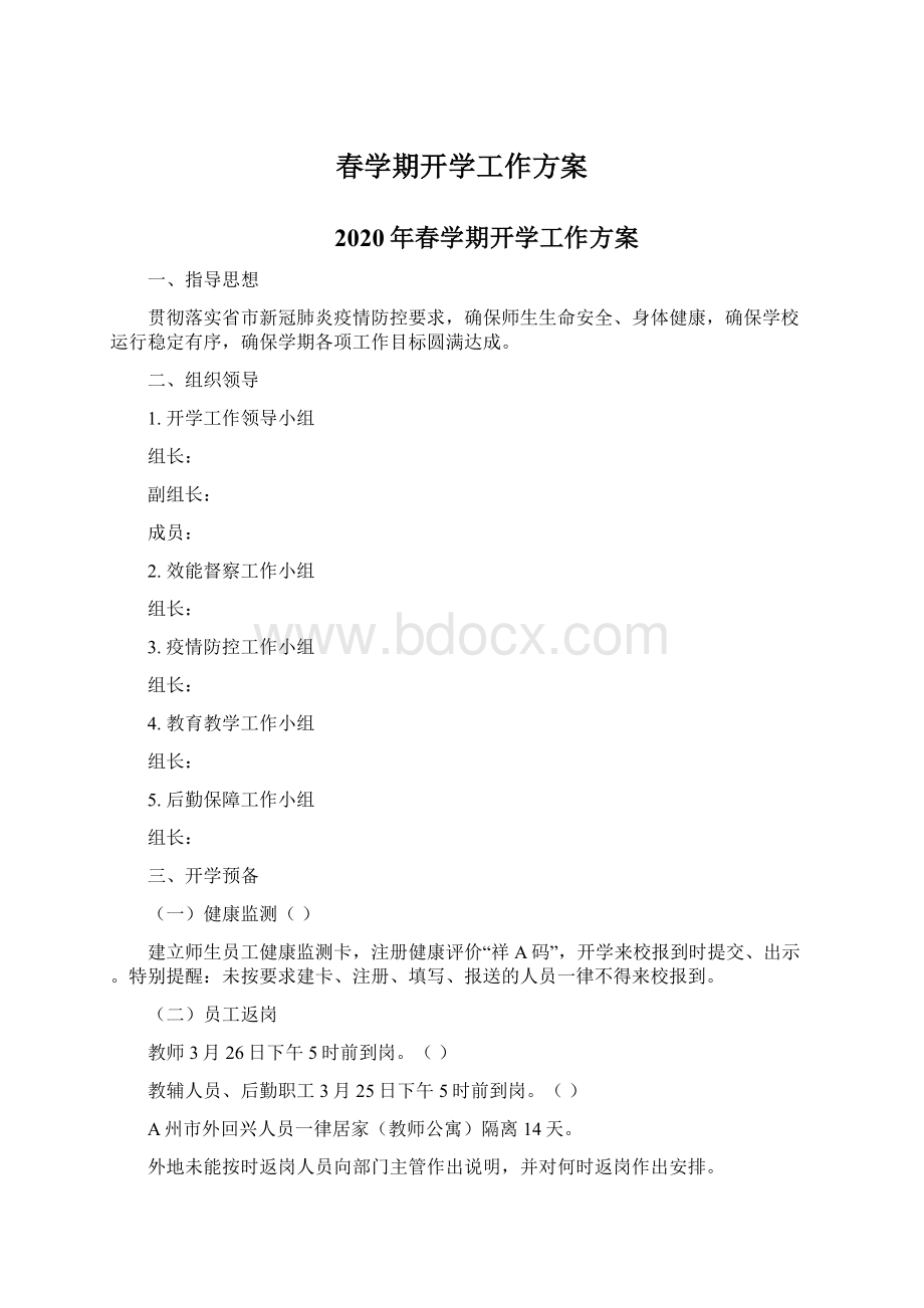 春学期开学工作方案Word文档下载推荐.docx