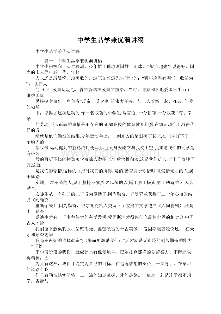 中学生品学兼优演讲稿文档格式.docx