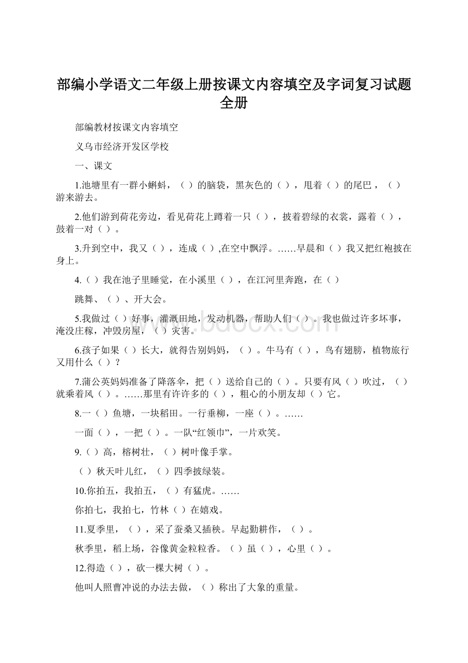 部编小学语文二年级上册按课文内容填空及字词复习试题全册Word格式文档下载.docx