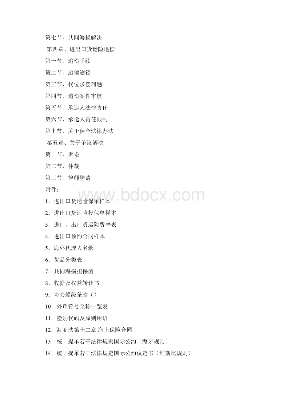 进出口货物运输保险承保与理赔综合手册文档格式.docx_第2页