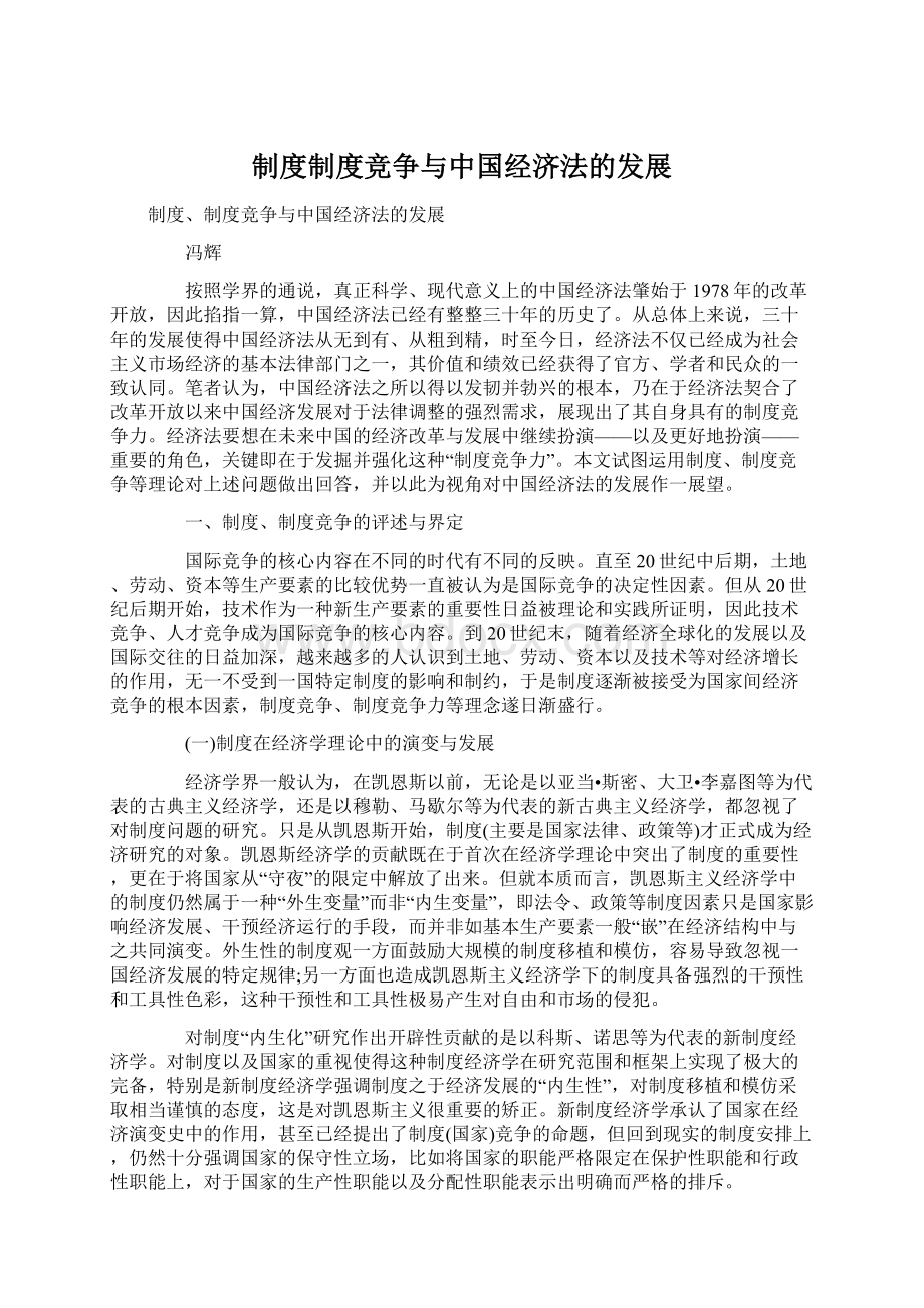 制度制度竞争与中国经济法的发展Word文档下载推荐.docx_第1页