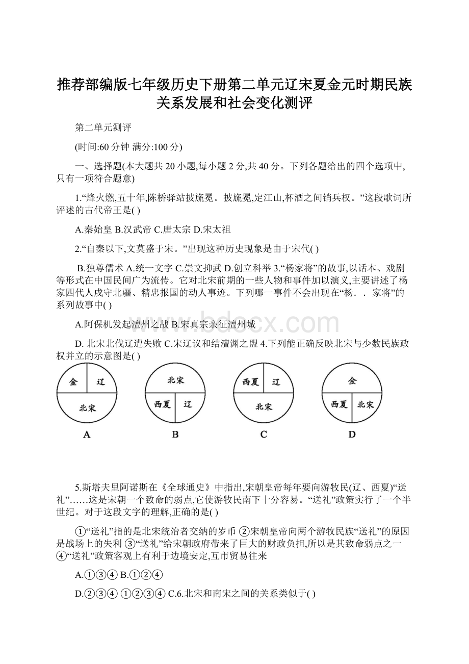 推荐部编版七年级历史下册第二单元辽宋夏金元时期民族关系发展和社会变化测评.docx