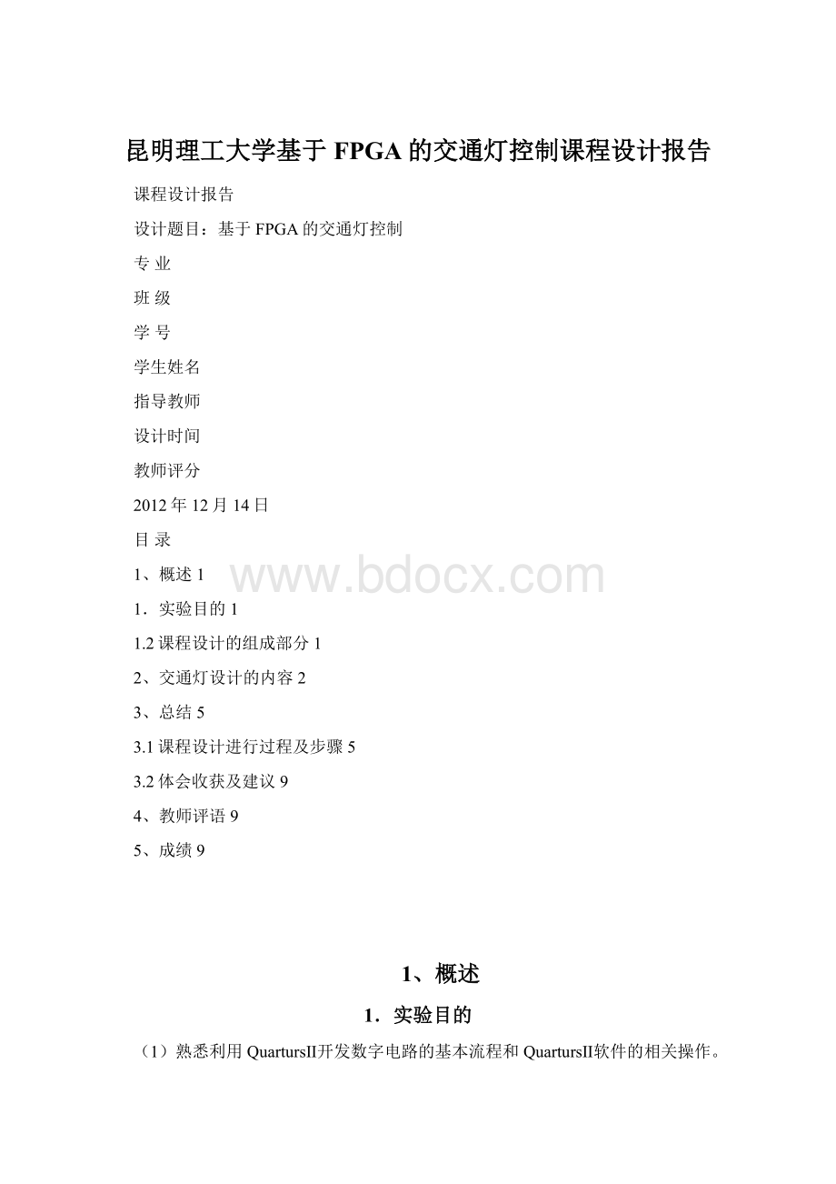 昆明理工大学基于FPGA的交通灯控制课程设计报告.docx_第1页