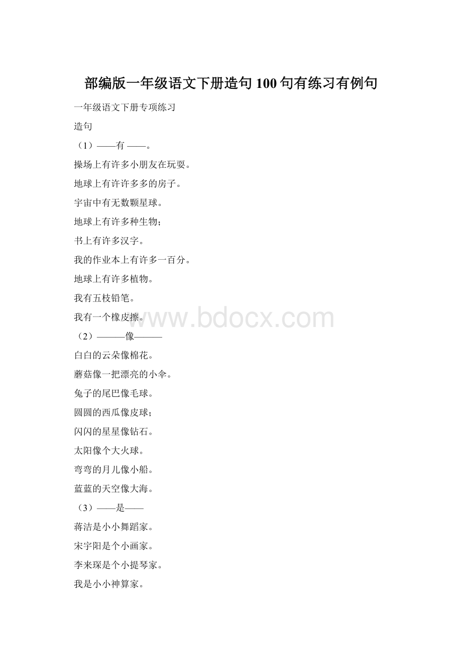 部编版一年级语文下册造句100句有练习有例句.docx