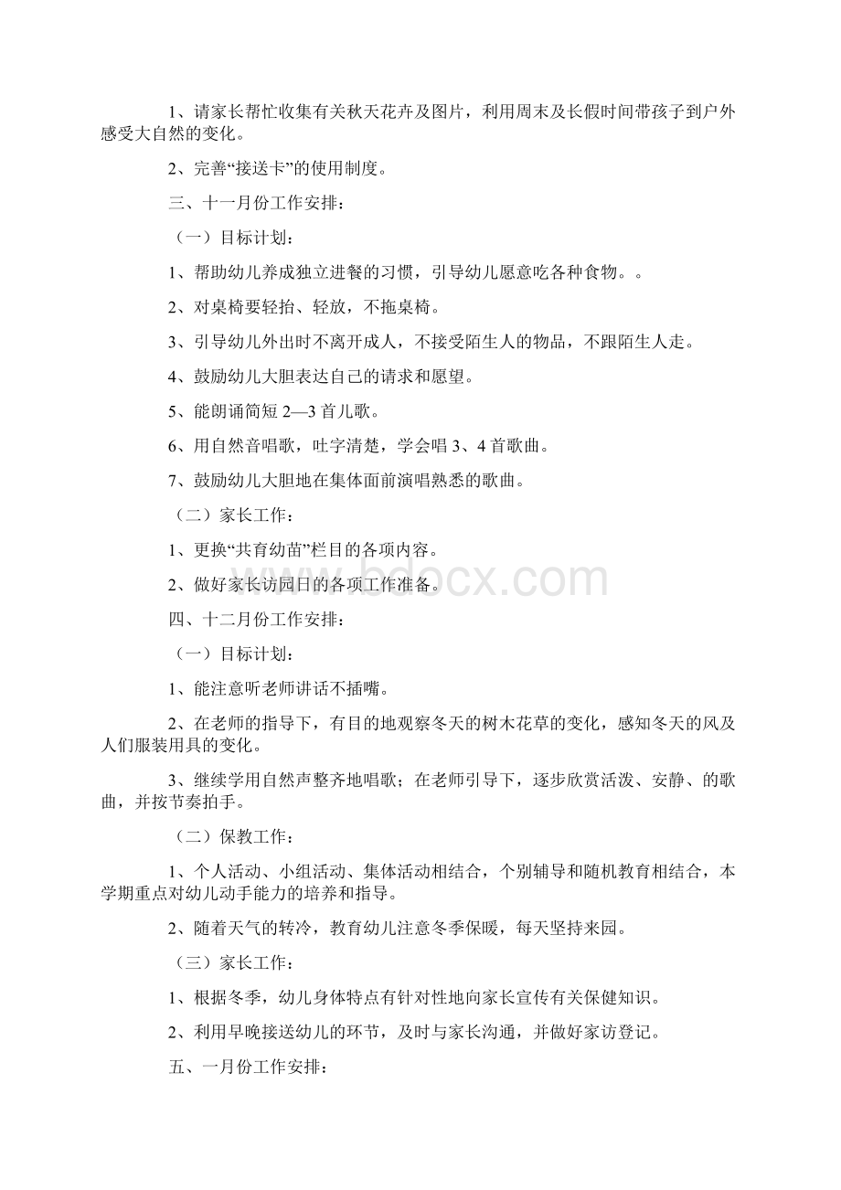 托班月工作计划Word格式.docx_第3页