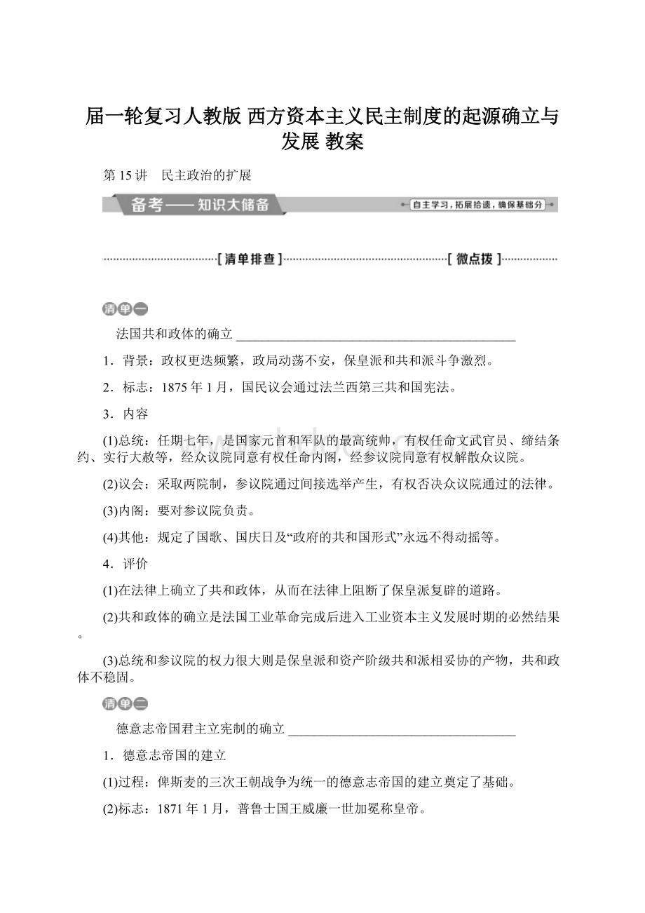 届一轮复习人教版 西方资本主义民主制度的起源确立与发展 教案Word文件下载.docx_第1页