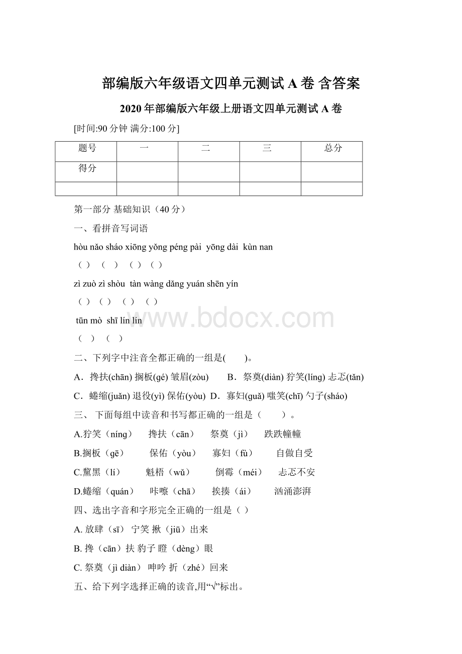 部编版六年级语文四单元测试A卷 含答案Word格式.docx